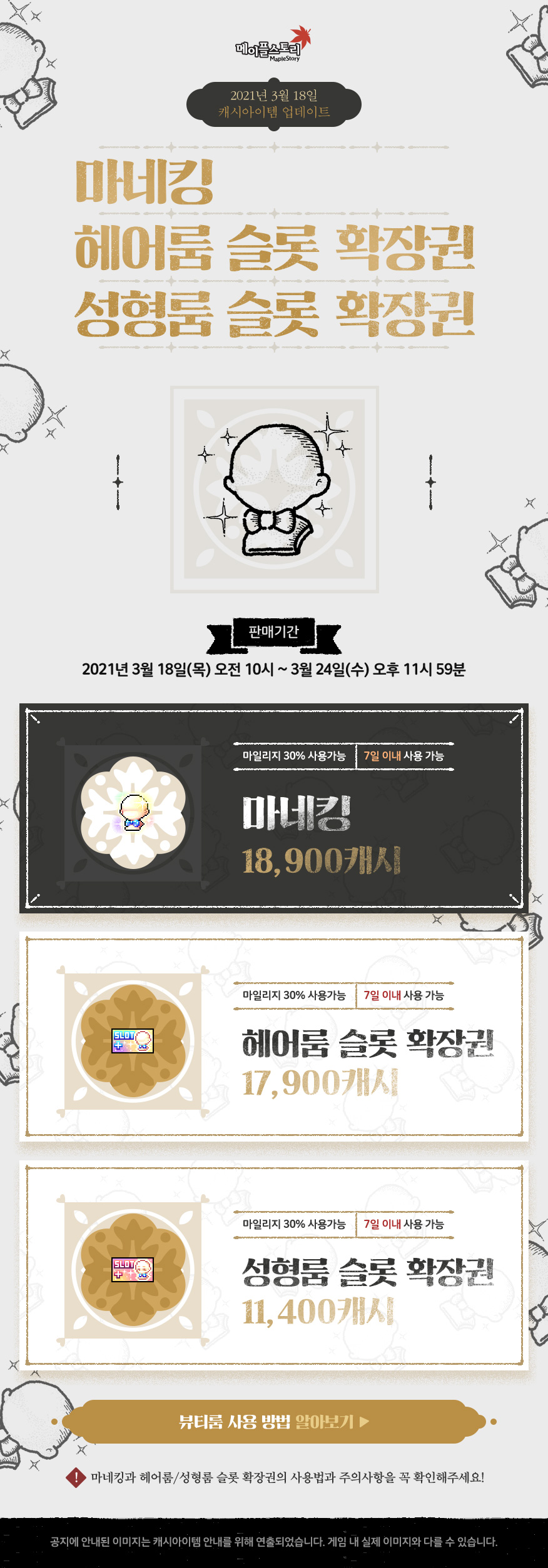 마네킹 헤어룸 성형룸 슬롯 확장권