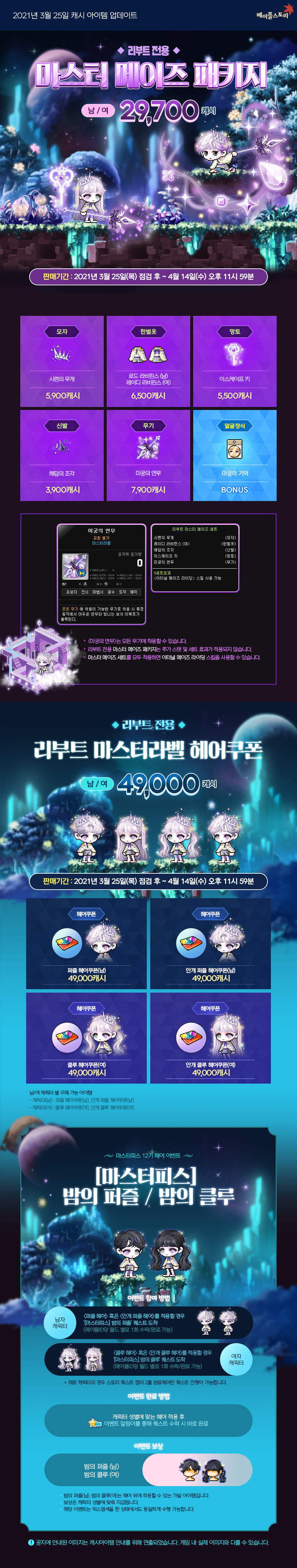 리부트 전용 마스터 메이즈 패키지