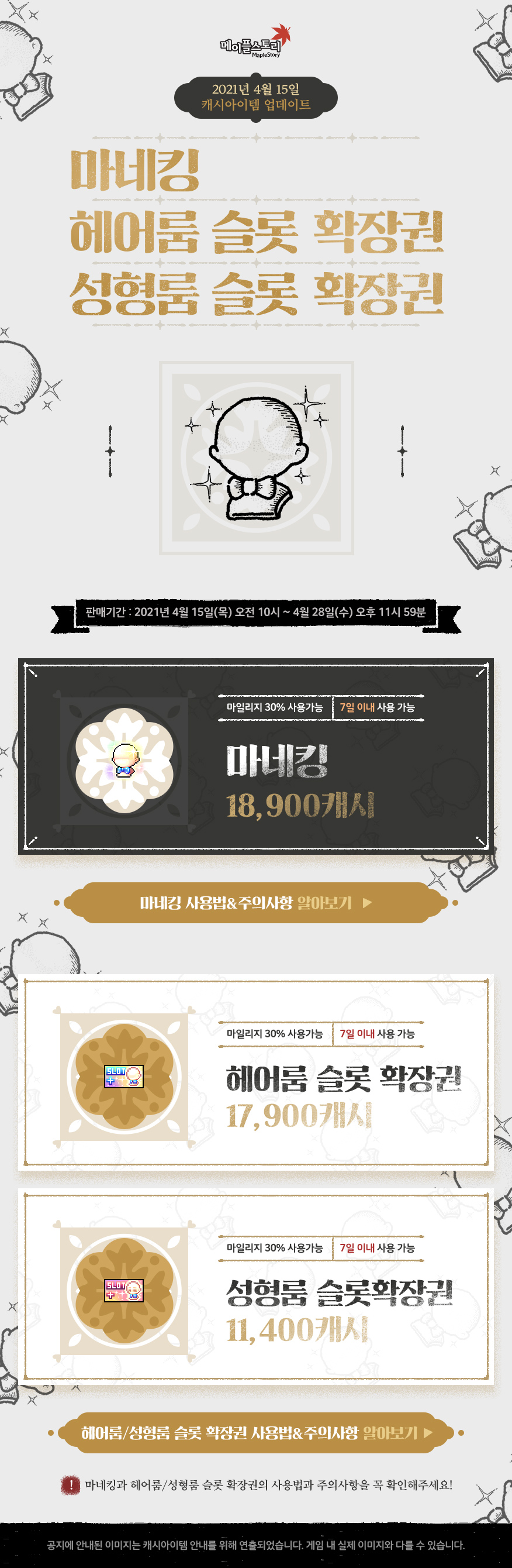 마네킹 헤어룸 성형룸 슬롯 확장권