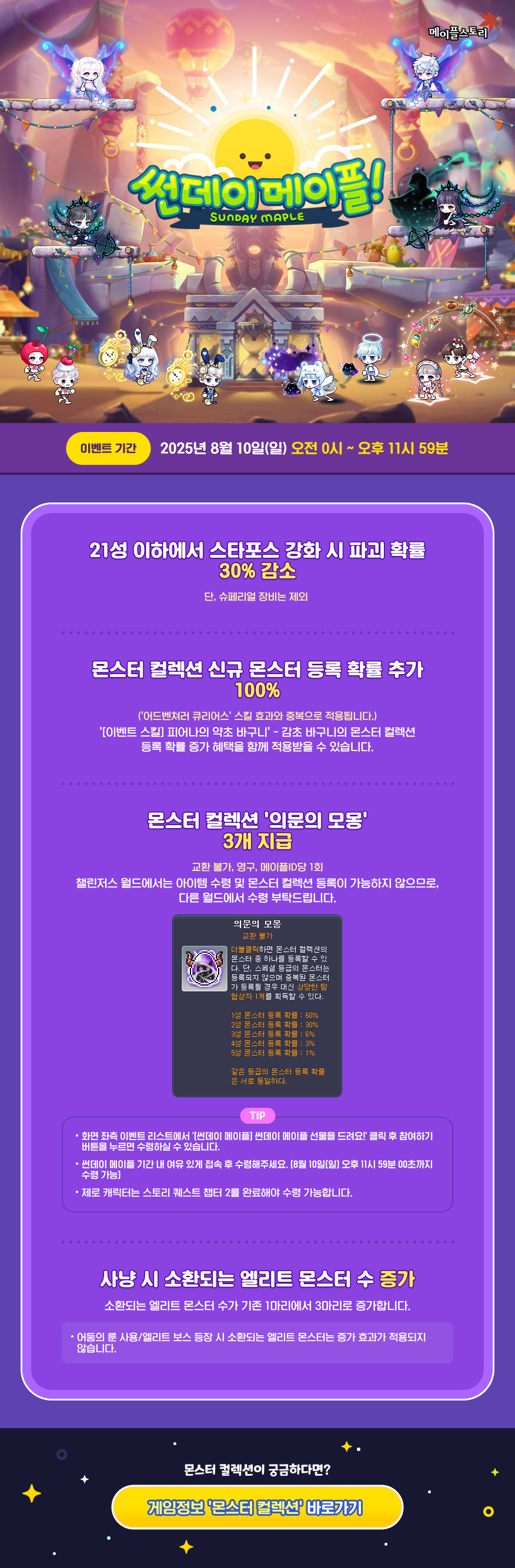 8월 10일 썬데이 메이플 | 메이플 인벤