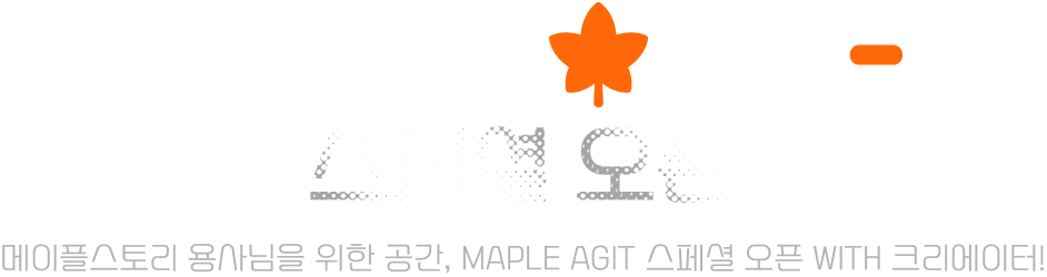 MAPLE AGIT스페셜 오픈. 오직 메이플스토리 용사님만을 위한 공간, MAPLE AGIT 스페셜 오픈  WITH 크리에이터!