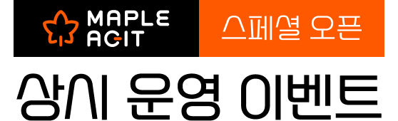 MAPLE AIGT 스페셜 오픈, 상시 운영 이벤트