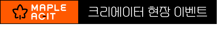 MAPLE AGIT 크리에이터 사전 LIVE