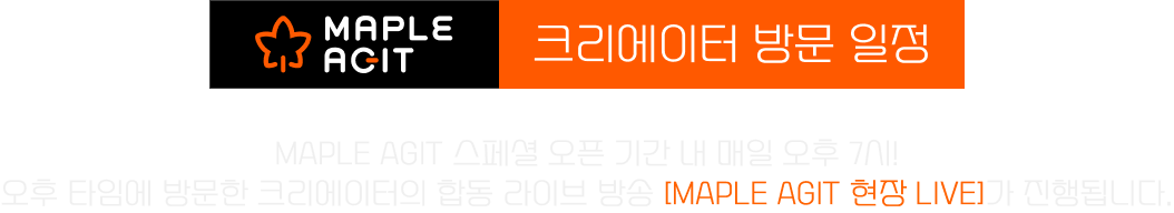 MAPLE AGIT 크리에이터 방문 일정