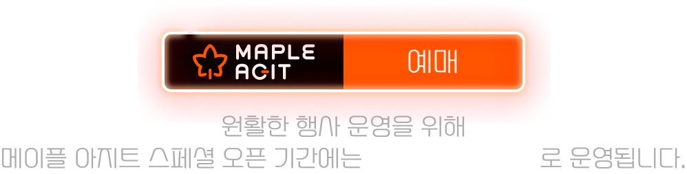 MAPLE AGIT 예매, 원활한 행사 운영을 위해 메이플 아지트 스페셜 오픈 기간에는 전석 사전 예약제로 운영됩니다.
