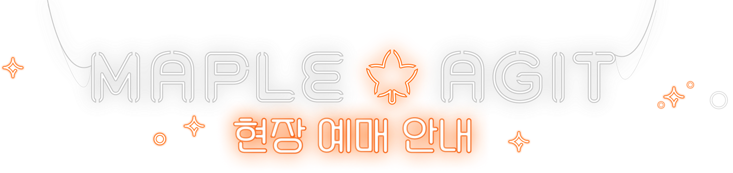 MAPLE AGIT 현장 예매 안내