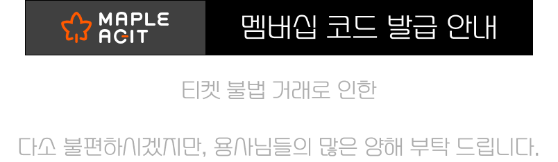 MAPLE AGIT 멤버십 코드 발급 안내, 티켓 불법 거래로 인한 용사님들의 피해를 최소화하기 위해 멤버십 정책을 도입합니다. 다소 불편하시겠지만, 용사님들의 많은 양해 부탁드립니다.