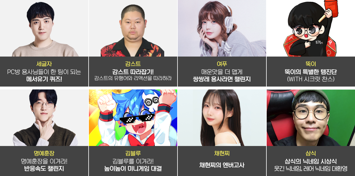 세글자, 감스트, 여푸, 뚝이, 명예훈장, 김블루, 채현찌, 삼식