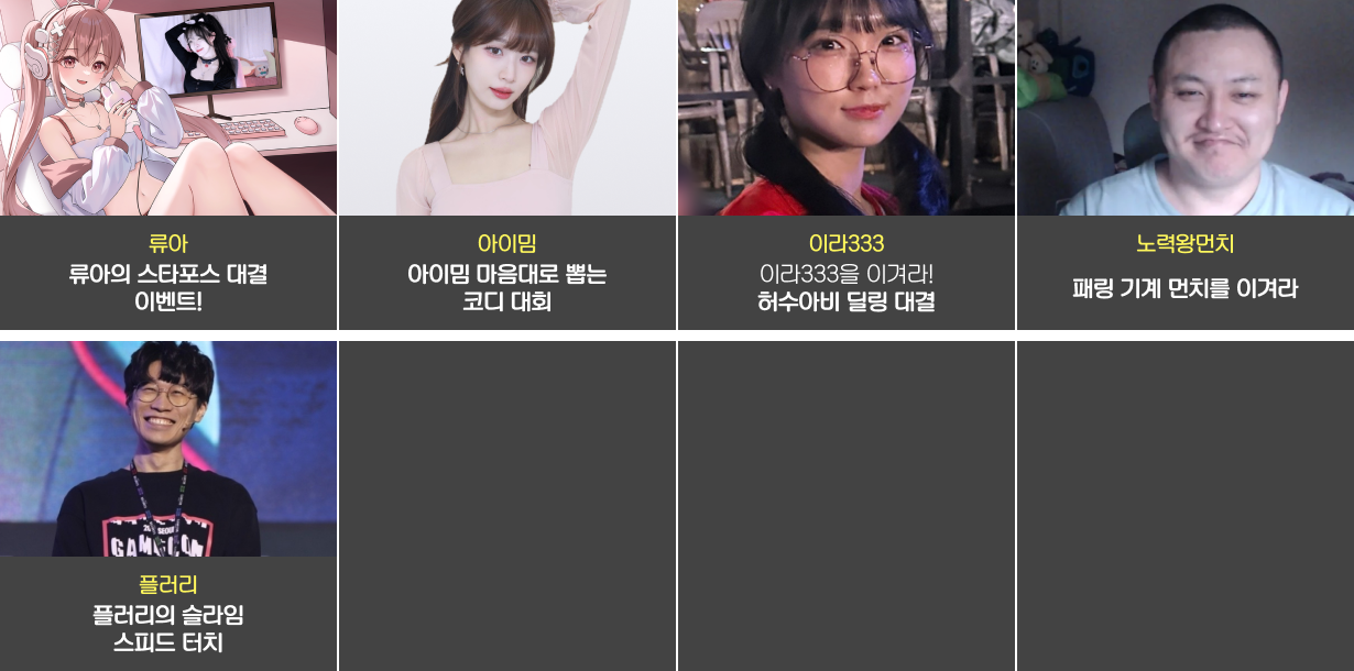 류아, 아이밈, 이라333, 노력왕먼치, 플러리