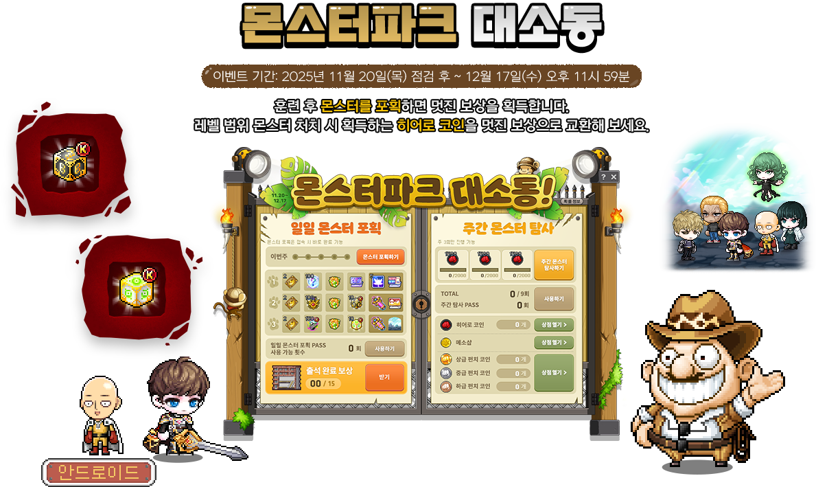 메이플스토리] 2025 메이플스토리 X 원펀맨