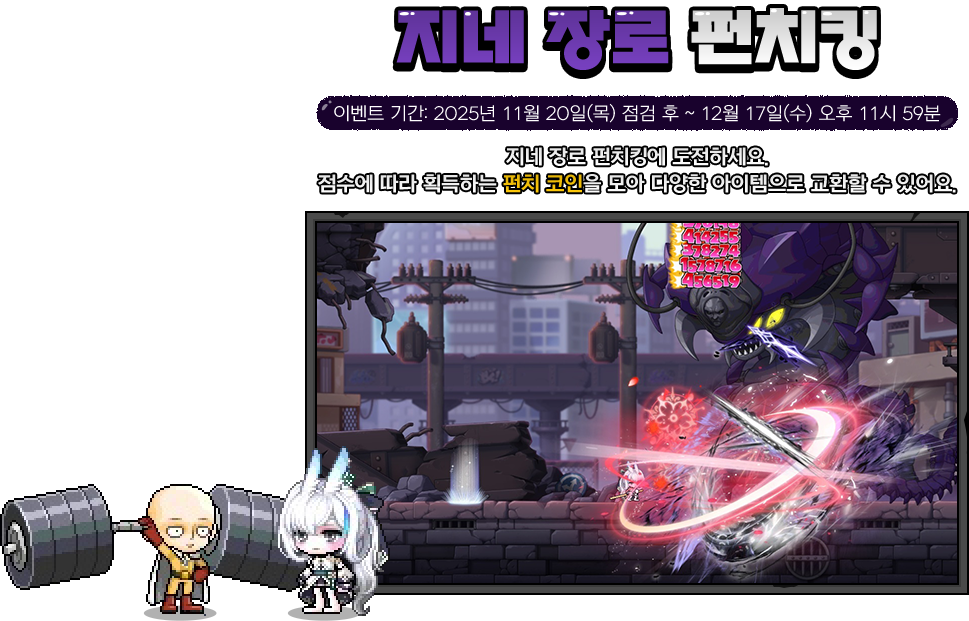 지네 장로 펀치킹