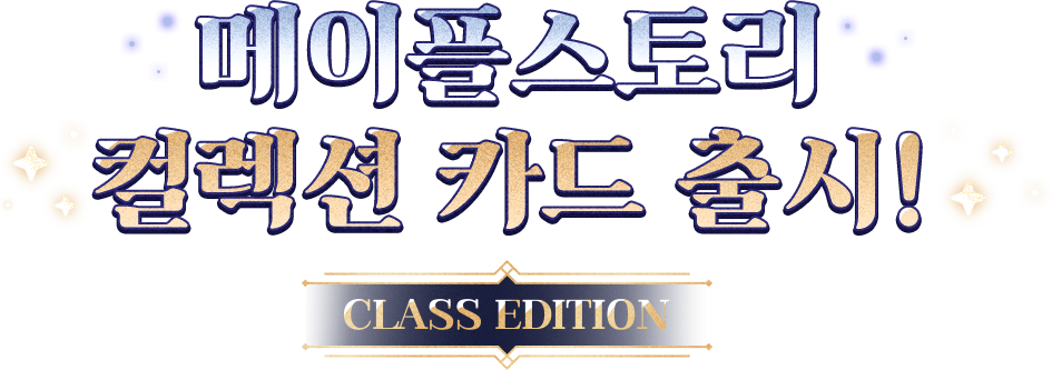 메이플스토리 컬렉션 카드 출시 CLASS EDITION