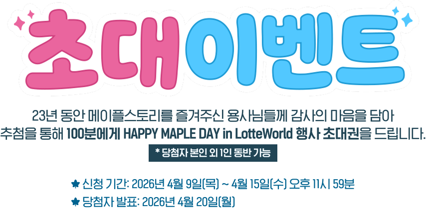 초대 이벤트, 일시:2026년 4월 29일(수) 롯데월드(서울특별시 송파구 올림픽로240), 당첨자 본인 외 1인 동반 가능