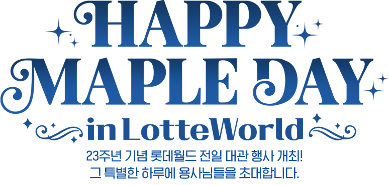 HAPPY MAPLE DAY in 롯데월드, 23주년 기념 롯데월드 전일 대관 행사 개최! 그 특별한 하루에 용사님들을 초대합니다.