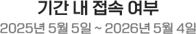기간 내 접속 여부, 2025년 5월 5일~2026년 5월 4일