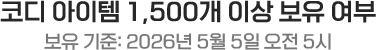 코디 아이템 1500개 이상 보유 여부, 보유기준: 2026년 5월 5일 오전 5시