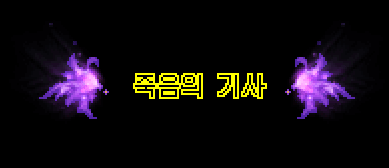 죽음의 기사