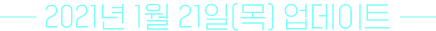 2021년 1월 21일(목) 업데이트