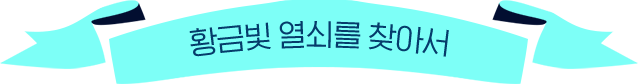 황금빛 열쇠를 찾아서