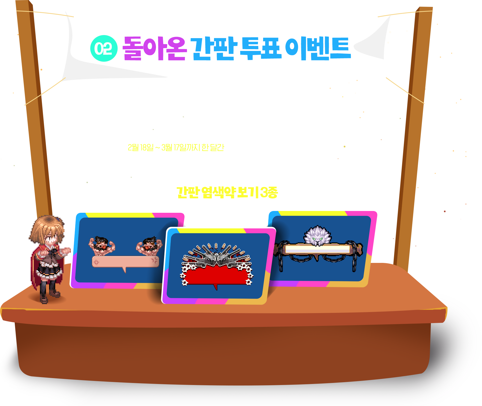 02.돌아온 간판 투표 이벤트 스킨 관리창 업데이트 기념으로 인기템이었던 간판 염색약을 스페셜하게 준비했습니다! 이네스에게 말을 걸어 투표하고 추가 보상도 받아보세요 2월 18일 ~ 3월 17일까지 한 달간 가장 많은 투표를 받은 간판을 출석 이벤트 보상으로 드립니다!