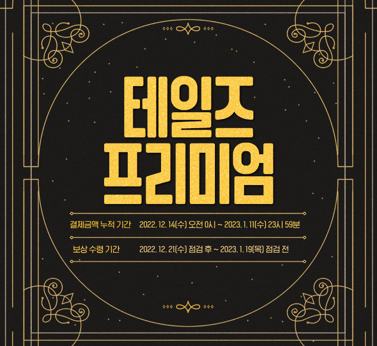 테일즈 프리미엄