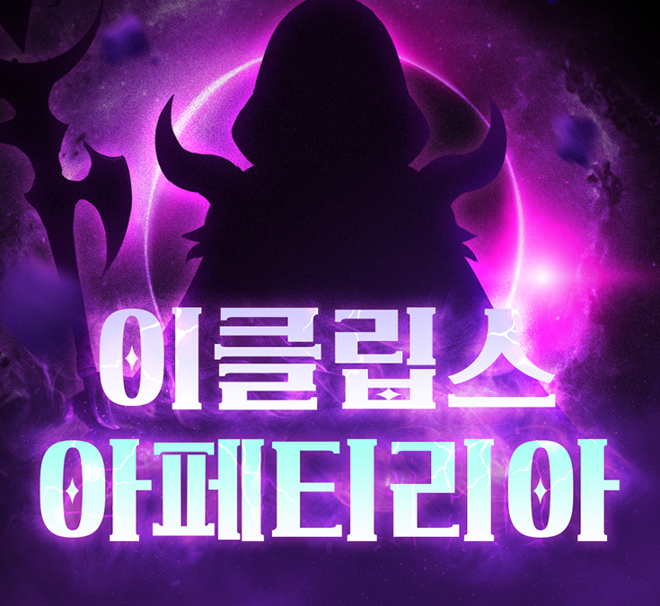 이클립스 아페티리아