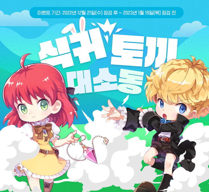 식귀토끼 대소동