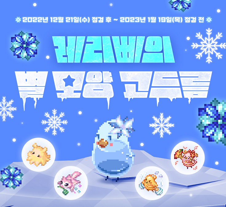 레리삐의 별 모양 고드름