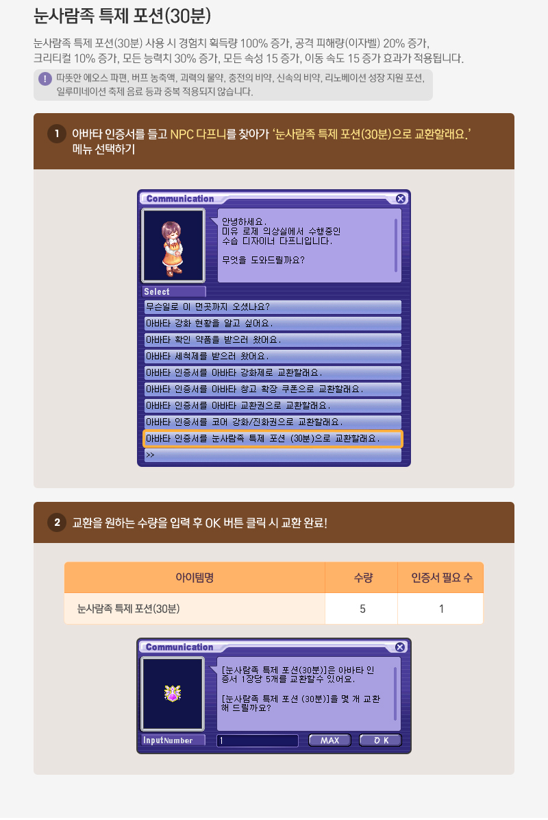 눈사람족 특제 포션(30분)