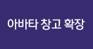 아바타 창고 확장